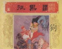 唐代历史故事之五 征黑闼 1984 PDF电子版封面 808114134 仓阳唧编