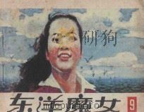 东洋魔女 第9集 1983 PDF电子版封面 8214·20 何华,俞敏,戈集改编