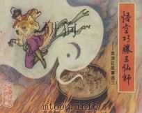 悟空巧胜三仙师 西游记故事选 3 1982 PDF电子版封面 8099·2409 (明)吴承恩;郭子宣改编;于麟绘画
