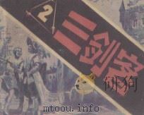 连环画 三剑客 2 1985 PDF电子版封面 8358·184 顾盼等