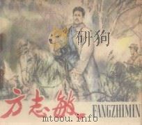 方志敏 1983 PDF电子版封面 8027·7544 杨际萱编;蔡超,杨文敏,吴伟安绘
