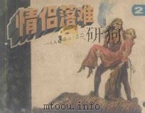 情侣落难 《人猿泰山》 2 1985 PDF电子版封面 8156·1062 吴山,晓文改编;张昌洵,黄云松,姚羽等绘画