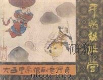 平叛铁胜营 《大西皇帝张献忠传奇》 8 1987 PDF电子版封面 陈泽远改编;李福金绘画