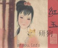连环画 红玉 1981 PDF电子版封面 8100·3·428 徐金元改编;叶永森绘画
