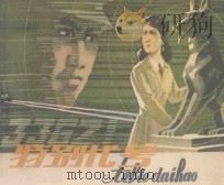 特别代号 1980 PDF电子版封面 8096·771 胡耀华,成珊改编;董兆惠绘画