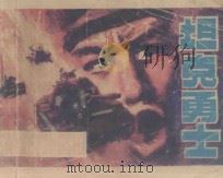 坦克勇士 1987 PDF电子版封面 8260·2303 李文改编;吴学东,吴学锋绘画