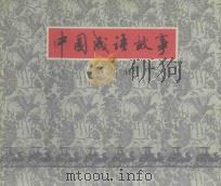 中国成语故事 第9册 1979 PDF电子版封面 8081·11790 仓阳卿等编文;潘鸿海等绘画