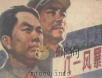 八一风景 1979 PDF电子版封面 8156·191 顾天高,胡霜改编;张品操绘画