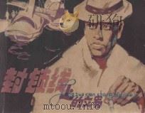 封锁线上的交易 1985 PDF电子版封面 8110·932 李如澍改编;王纲臣绘