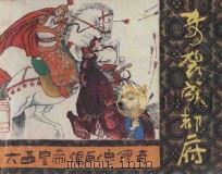 奇袭成都府 《大西皇帝张献忠传奇》 2 1987 PDF电子版封面 陈泽远编文;蔡邦宁绘画