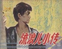 流浪儿小传  上   1983  PDF电子版封面  7161·0237  王国恩改编；区础坚绘画 