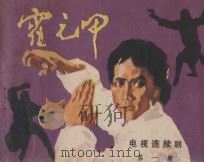 霍元甲 第1册 1983 PDF电子版封面 8261·14 香港亚洲电视台录制;《影视世界》编辑部编;罗纳之编文