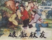 破缸救友 中国古代少年故事 1981 PDF电子版封面 8086·1521 贾秉恒编文;张玉良绘画