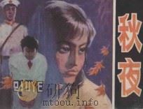 秋夜 1984 PDF电子版封面 8199·604 映兰改编;木土制作