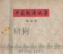 中国成语故事 第4册 1979 PDF电子版封面 8081·11677 仓阳卿等编文;中流等绘画