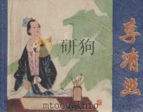 李清照 1982 PDF电子版封面 8081·12989 金文明编文;胡永凯绘画
