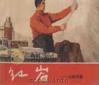 红岩 1 山城风暴 1978 PDF电子版封面 8081·5410 罗广斌,杨益言原著;可蒙改编;韩和平,罗盘,金奎等绘画