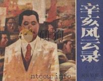 辛亥风云录 1 风云初会 1984 PDF电子版封面 R8280·87 张永改编;钟增亚绘画