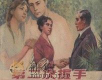 第二次握手 1979 PDF电子版封面 8081·11860 张扬原著;罗杰锋改编;孙愚,范生福绘画