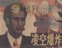 凌空爆炸 根据小说《航空港》改编 1987 PDF电子版封面 7536300565 (加拿大)阿瑟·赫利原著;苏放编文;张冬峰,谢冰绘画