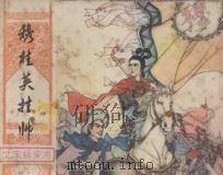 穆桂英挂帅 北宋杨家将连环画 8 1982 PDF电子版封面 8233·248 喻岳衡改编;罗苍诗绘画