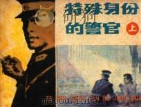 特殊身份的警官 上 1983 PDF电子版封面 8233·406 姚自豪,毛一昌改编;斐向春绘画
