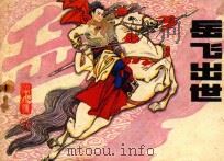 岳飞出世 岳飞传 1 1982 PDF电子版封面 7161·0100 李遵义改编;王建,梁萍绘画