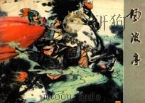 风波亭 1982 PDF电子版封面 8093·781 闻会改编;贺中绘画