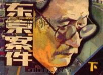东京案件 下 1987 PDF电子版封面 80282360 李迪改编;国栋,梁才绘