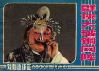 群侠大破铜网阵 《五鼠闹东京》续集 1984 PDF电子版封面 8069·579 阎纪青剧本整理;郑力强改编
