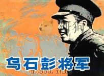 乌石彭将军 1983 PDF电子版封面 8096·965 李茂林原著;曼生,蓬嵩改编;周定绘画