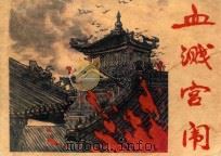 血溅宫闱 1985 PDF电子版封面 8390·8 王金编文;许勇,白淑兰