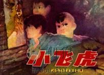 小飞虎 1982 PDF电子版封面 8100·3·547 史而已编文;孙庆国绘画