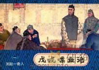 戊戌喋血记 1 浏阳一奇人 1982 PDF电子版封面 8233·237 王梦改编;朱光玉绘画