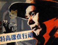 特高课在行动 1982 PDF电子版封面 8061·1883 索立改编