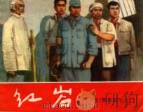 红岩  5  烈火红心（1980 PDF版）