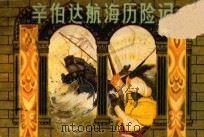 辛伯达航海历险记 1982 PDF电子版封面 8081·13187 刘莹改编;庄根生绘画