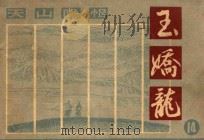 天山隐恨 玉娇龙 14 1985 PDF电子版封面 8028·2177 子香,丁定编文;程惠钊绘画