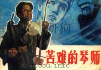 苦难的琴师 1982 PDF电子版封面 8093·769 高铁林改编;陈宗林,崔晓东绘画