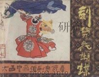 剑劈花蝴蝶 《大西皇帝张献忠传奇》之气 1987 PDF电子版封面 陈泽远编文;王庆宇绘画