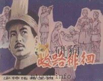 歧路徘徊 少帅传奇 4 1985 PDF电子版封面 7161·0483 李政,赵云声原著;柏石山改编;伊言绘画