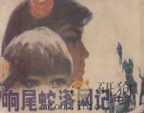“响尾蛇”落网记 中 1987 PDF电子版封面 8386·411 王岭群原著;魏忠才改编;陈以忠,吴健,吴树新绘画