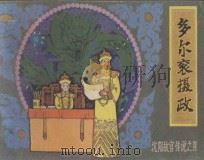 多尔衮摄政 沈阳故宫传说之四 1985 PDF电子版封面 7161·0492 铁玉钦原著;文竹风改编;杨宝恒绘画