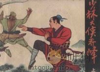 少林大侠乔峰 上 1985 PDF电子版封面 R8352·3·157 戚宏编文;侯德剑,袁峰绘画