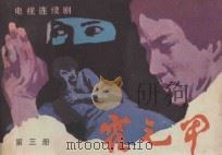 霍元甲 第3册 1983 PDF电子版封面 8261·16 香港亚洲电视台录制;《影视世界》编辑部编;罗纳之编文