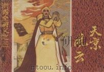 天京风云 1984 PDF电子版封面 8353·3·049 (清)黄小配原著;吴镕,周凡,邵军改编;马建邦,蔡素绘画