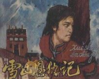 连环画 雪山恩仇记 1980 PDF电子版封面 8027·7431 顾工原著;顾城配诗;关庆留,姜澎,谭涤夫等绘