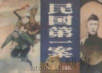 民国第一案 上 1986 PDF电子版封面 8373·473 芮虎改编;李福金绘画