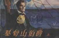 基督山伯爵 上 1981 PDF电子版封面 8061·1617 魏童改编