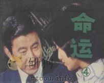 命运 4 1985 PDF电子版封面 8430·9 郑如文改编;吴先辉,杨国强摄影